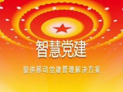 從互聯(lián)網(wǎng)角度看“智慧黨建”的妙處