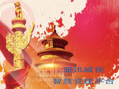 什么是“互聯(lián)網(wǎng)+黨建”“智慧黨建”?