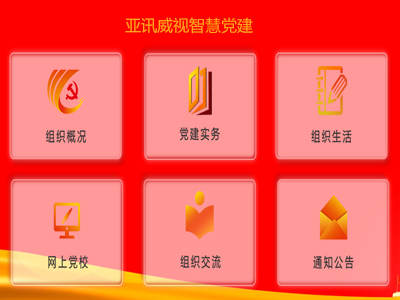 亞訊威視智慧黨建平臺(tái)為什么越來越受歡迎