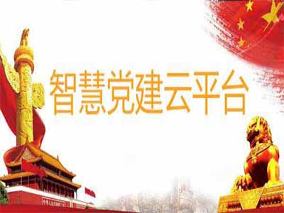 廉江黨建app解決方案