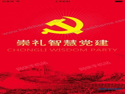 池州市黨建智慧平臺