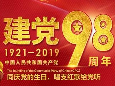 中國共產黨成立98周年“不忘初心,砥礪前行”