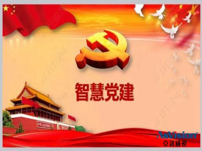 新時代如何利用智慧黨建做好黨建工作