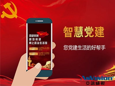 智慧黨建建設(shè)方案_亞訊威視_【智慧黨建解決方案專家】