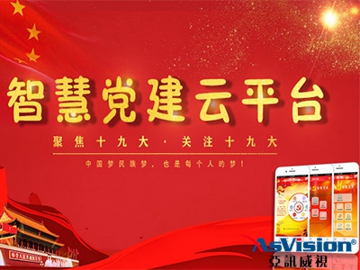 亞訊威視智慧黨建如何引領(lǐng)綠色發(fā)展