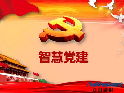 江蘇智慧黨建建設(shè)