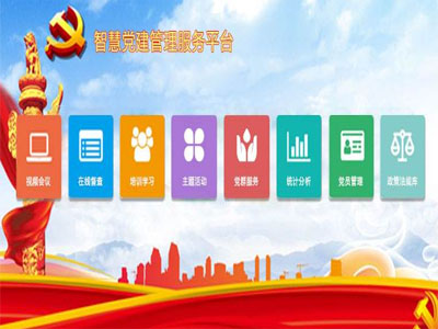 智慧黨建 智慧黨建管理平臺 智慧黨建云平臺 黨建平臺 黨建平臺建設(shè) 黨建系統(tǒng)建設(shè)方案 黨建平臺建設(shè)方案 智慧黨建 智慧黨建管理平臺 智慧黨建云平臺 黨建平臺 黨建平臺建設(shè) 黨建系統(tǒng)建設(shè)方案 黨建平臺建設(shè)方案