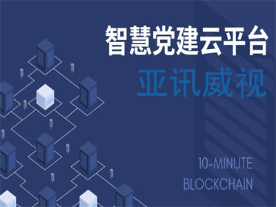 智慧黨建 黨建系統(tǒng) 智慧黨建管理平臺 黨建系統(tǒng)方案 智慧黨建云平臺 黨建平臺 黨建平臺建設(shè) 黨建系統(tǒng)建設(shè)方案 黨建平臺建設(shè)方案  智慧黨建 黨建系統(tǒng) 智慧黨建管理平臺 黨建系統(tǒng)方案 智慧黨建云平臺 黨建平臺 黨建平臺建設(shè) 黨建系統(tǒng)建設(shè)方案 黨建平臺建設(shè)方案