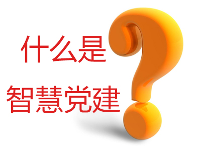 什么是智慧黨建？智慧黨建平臺