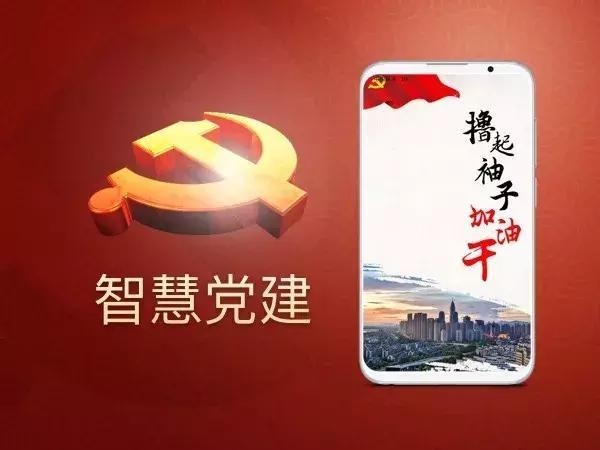 智慧黨建,智慧黨建平臺,智慧黨建系統