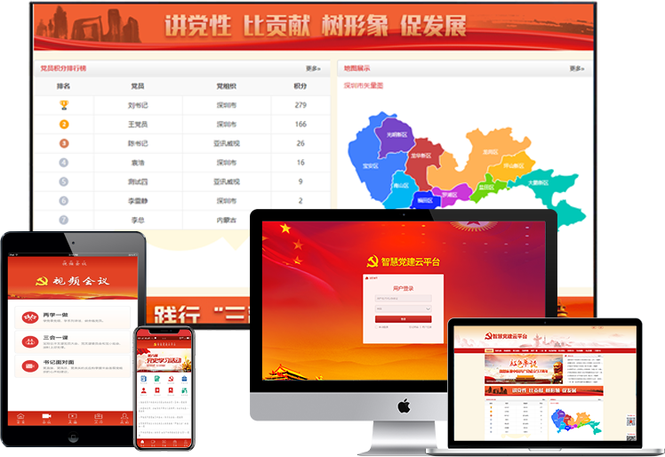 智慧黨建終端，智慧黨建全終端，智慧黨建電腦端