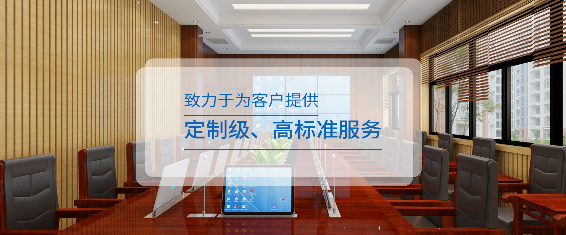 多媒體會議系統,無紙化會議系統,無紙化多媒體會議系統