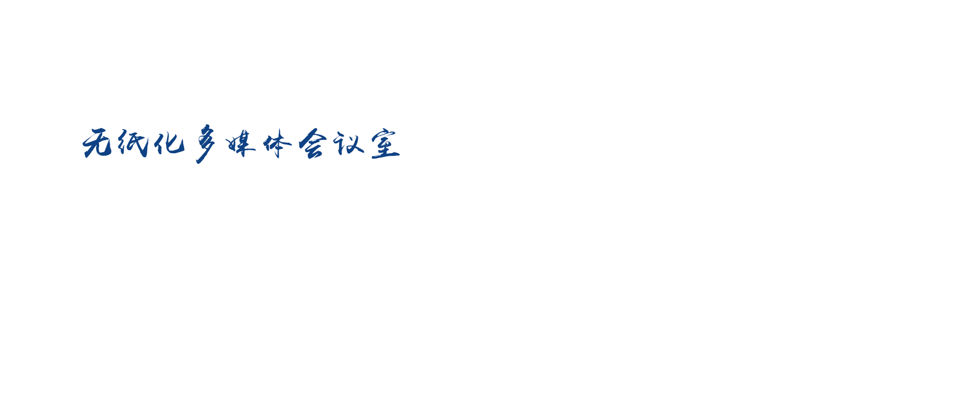 多媒體會議系統,無紙化會議系統,無紙化多媒體會議系統