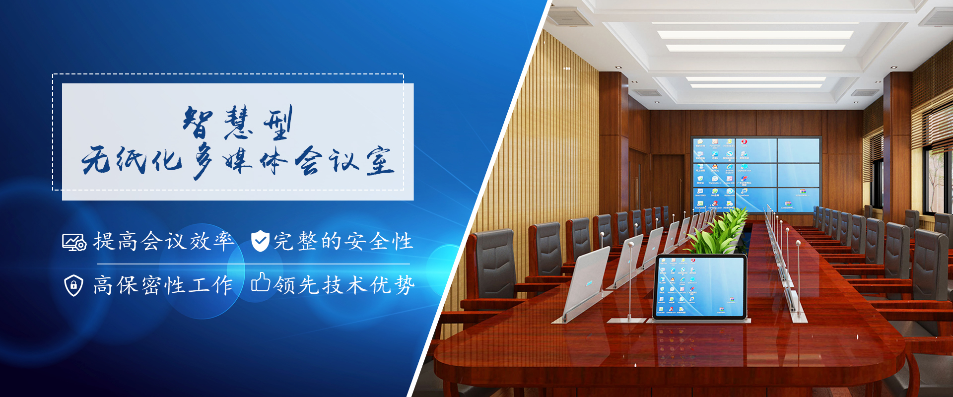 多媒體會議系統,無紙化會議系統,無紙化多媒體會議系統