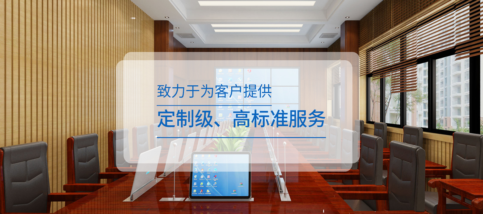 多媒體會議系統,無紙化會議系統,無紙化多媒體會議系統