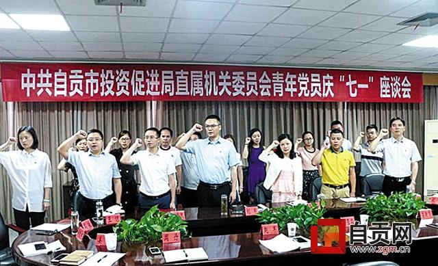 黨建引領 凝聚合力激發動力——自貢市投資促進局機關黨建工作綜述