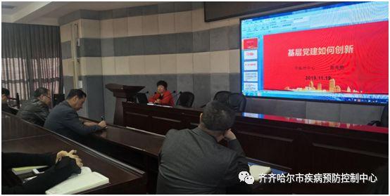 以黨課促黨建 以黨建促發展——齊齊哈爾市疾控中心開展黨建工作專題培訓會