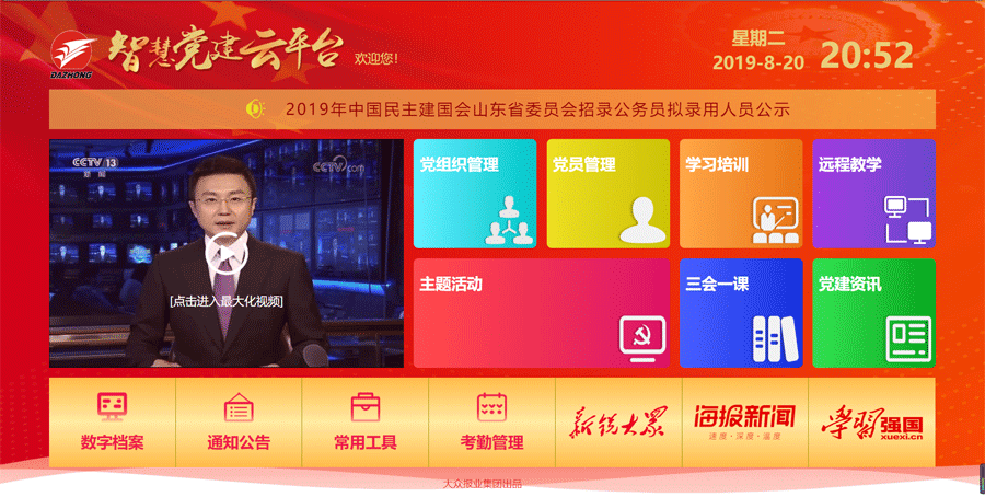 大眾報(bào)業(yè)集團(tuán)“智慧黨建云平臺”正式上線
