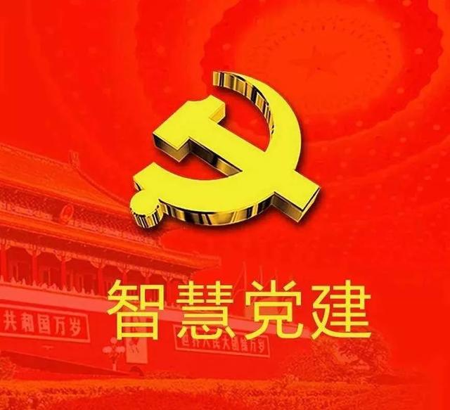 黨建|“智慧黨建”:讓黨建與現(xiàn)代信息技術融合共生