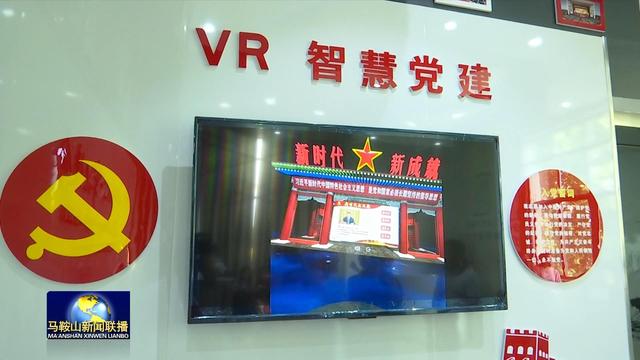 全國首個VR智慧黨建系統(tǒng)在馬鞍山市投入使用