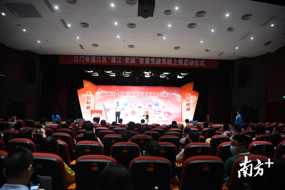 “蓬江·黨園”智慧黨建系統上線