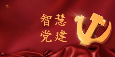 智慧黨建平臺+社區治理