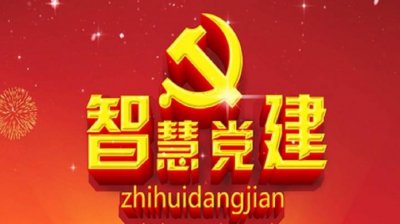 “智慧黨建”如何在新時代黨的建設(shè)中展露頭角