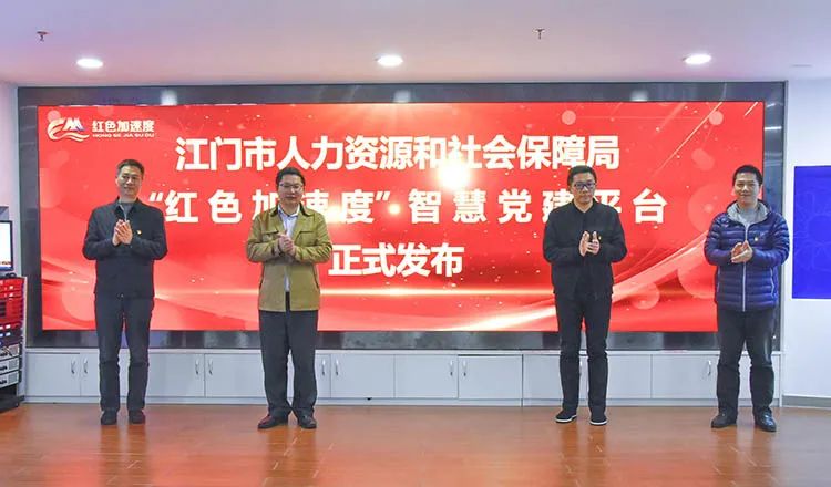 江門市人社局打造智慧黨建新平臺，跑出人社服務(wù)加速度