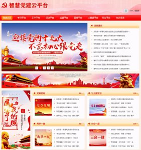 新時(shí)期智慧黨建系統(tǒng)