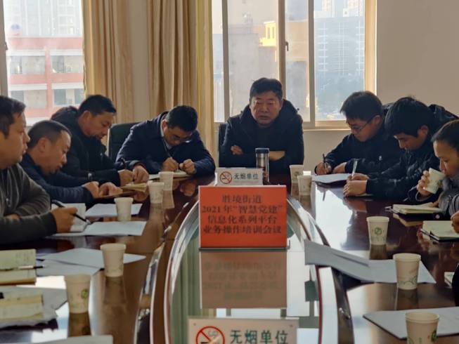 富源:勝境街道組織召開“智慧黨建”信息化系列平臺 業(yè)務(wù)操作培訓(xùn)會議