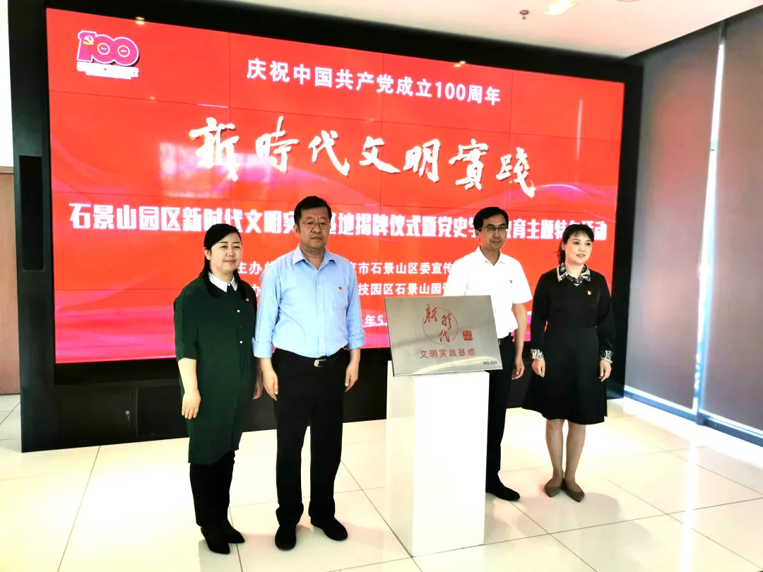 “新時(shí)代文明實(shí)踐基地”揭牌,石景山園黨群活動(dòng)中心打造“園區(qū)人之家”