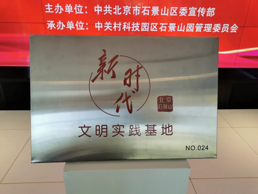 “新時(shí)代文明實(shí)踐基地”揭牌,石景山園黨群活動(dòng)中心打造“園區(qū)人之家”