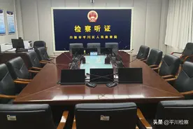 平川區人民檢察院建成白銀市首個智能公開聽證室