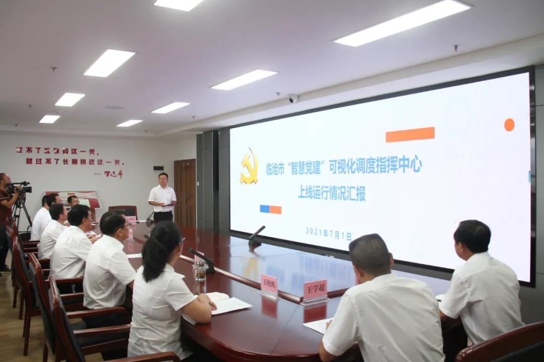 云南臨滄“智慧黨建”可視化調度指揮中心正式上線運行