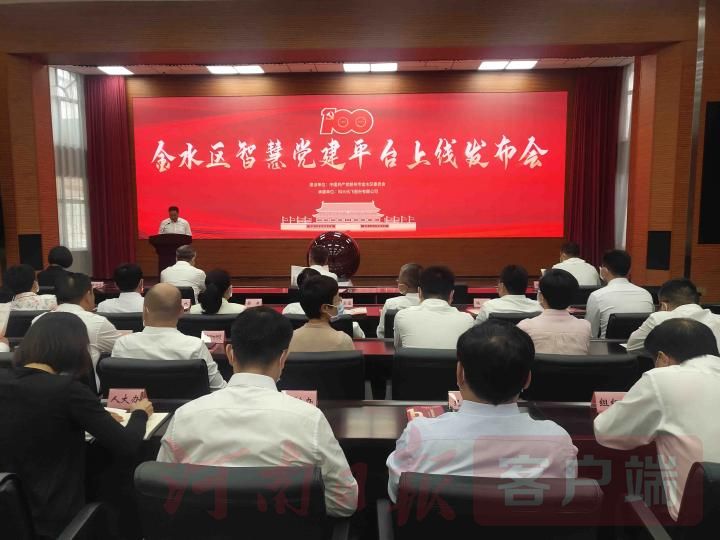 鄭州市金水區智慧黨建平臺正式上線